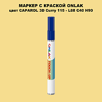 CAPAROL 3D Curry 115 МАРКЕР С КРАСКОЙ