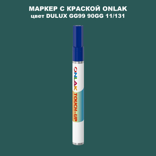 DULUX TRADE GG99 90GG 11/131 МАРКЕР С КРАСКОЙ