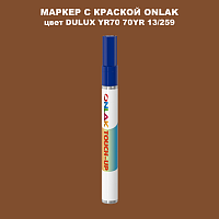 DULUX TRADE YR70 70YR 13/259 МАРКЕР С КРАСКОЙ