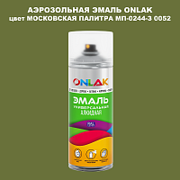 Аэрозольная краска ONLAK, цвет МОСКОВСКАЯ ПАЛИТРА МП-0244-З 0052, спрей 520мл