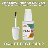 RAL EFFECT 240-2 КРАСКА ДЛЯ СКОЛОВ, флакон с кисточкой