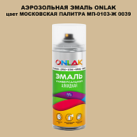 Аэрозольная краска ONLAK, цвет МОСКОВСКАЯ ПАЛИТРА МП-0103-Ж 0039, спрей 520мл