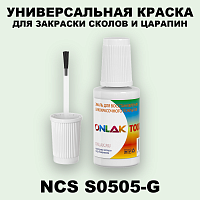 NCS S0505-G КРАСКА ДЛЯ СКОЛОВ, флакон с кисточкой