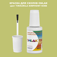 TIKKURILA SYMPHONY N388 КРАСКА ДЛЯ СКОЛОВ, флакон с кисточкой