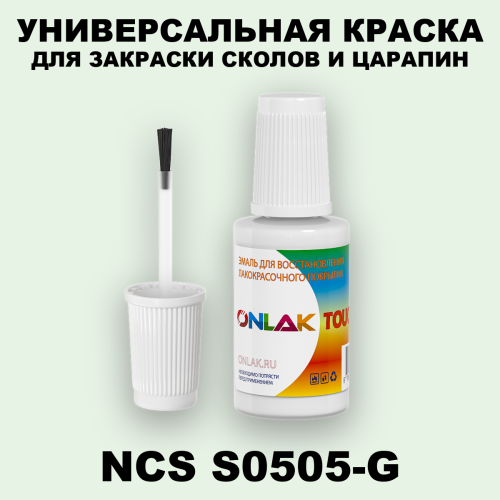 NCS S0505-G КРАСКА ДЛЯ СКОЛОВ, флакон с кисточкой