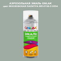 Аэрозольная краска ONLAK, цвет МОСКОВСКАЯ ПАЛИТРА МП-0196-З 0004, спрей 520мл