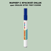 DULUX TRADE GY95 70GY 63/098 МАРКЕР С КРАСКОЙ