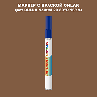 DULUX TRADE Neutral20 80YR 16/193 МАРКЕР С КРАСКОЙ