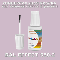RAL EFFECT 550-2 КРАСКА ДЛЯ СКОЛОВ, флакон с кисточкой