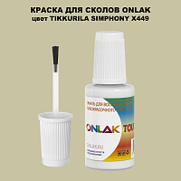 TIKKURILA SYMPHONY X449 КРАСКА ДЛЯ СКОЛОВ, флакон с кисточкой