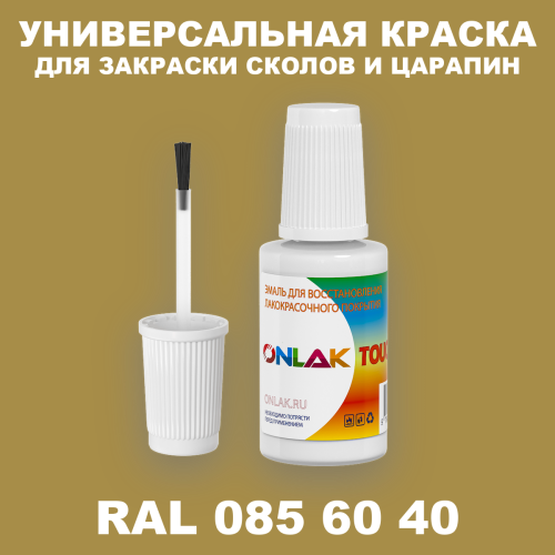 RAL DESIGN 856040 КРАСКА ДЛЯ СКОЛОВ, флакон с кисточкой