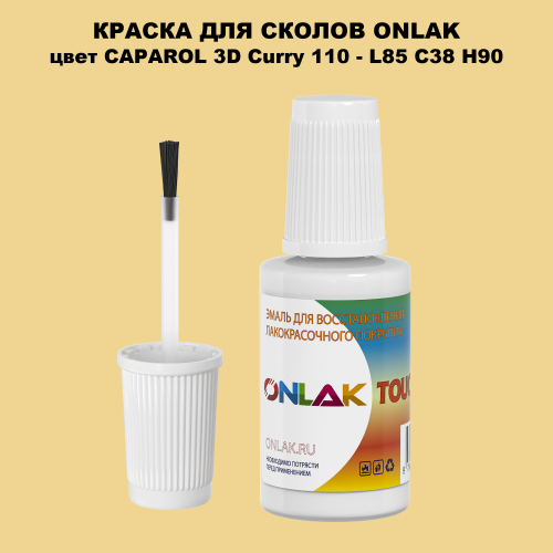 CAPAROL 3D Curry 110 КРАСКА ДЛЯ СКОЛОВ, флакон с кисточкой