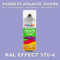Аэрозольные краски ONLAK, цвет RAL Effect 570-4, спрей 400мл