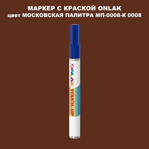 МОСКОВСКАЯ ПАЛИТРА МП-0008-К 0008 МАРКЕР С КРАСКОЙ