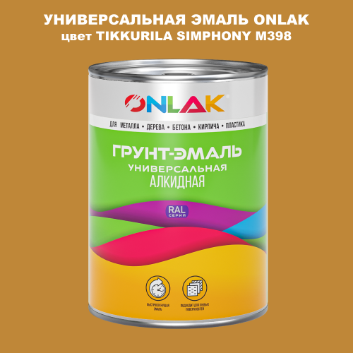 Эмаль универсальная ONLAK, цвет TIKKURILA SYMPHONY M398
