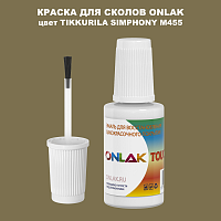 TIKKURILA SYMPHONY M455 КРАСКА ДЛЯ СКОЛОВ, флакон с кисточкой