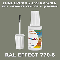 RAL EFFECT 770-6 КРАСКА ДЛЯ СКОЛОВ, флакон с кисточкой