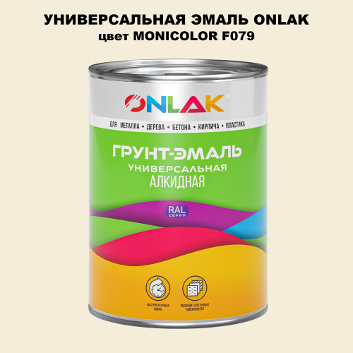 Эмаль универсальная ONLAK, цвет MONICOLOR F079