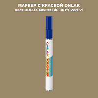 DULUX TRADE Neutral40 30YY 28/161 МАРКЕР С КРАСКОЙ