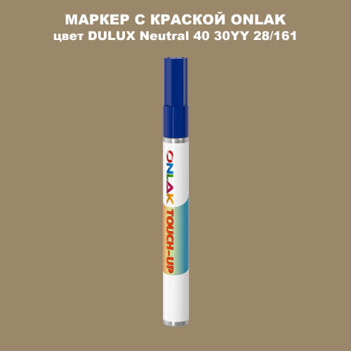 DULUX TRADE Neutral40 30YY 28/161 МАРКЕР С КРАСКОЙ