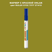 DULUX TRADE GY02 70YY 27/418 МАРКЕР С КРАСКОЙ