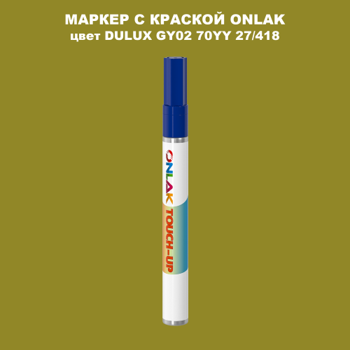 DULUX TRADE GY02 70YY 27/418 МАРКЕР С КРАСКОЙ