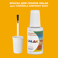 TIKKURILA SYMPHONY M303 КРАСКА ДЛЯ СКОЛОВ, флакон с кисточкой