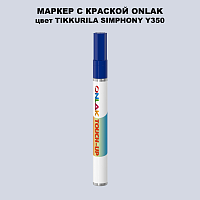 TIKKURILA SYMPHONY Y350 МАРКЕР С КРАСКОЙ