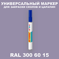 RAL DESIGN 3006015 МАРКЕР С КРАСКОЙ
