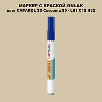 CAPAROL 3D Curcuma 55 МАРКЕР С КРАСКОЙ