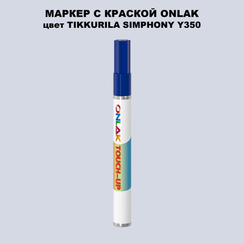 TIKKURILA SYMPHONY Y350 МАРКЕР С КРАСКОЙ