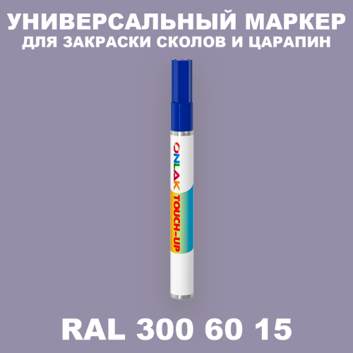 RAL DESIGN 3006015 МАРКЕР С КРАСКОЙ