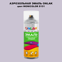 Аэрозольная краска ONLAK, цвет MONICOLOR S151, спрей 520мл