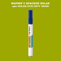 DULUX TRADE GY03 89YY 38/628 МАРКЕР С КРАСКОЙ
