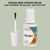 CAPAROL 3D L80 C10 H130 КРАСКА ДЛЯ СКОЛОВ, флакон с кисточкой
