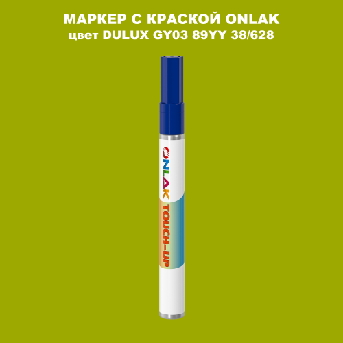DULUX TRADE GY03 89YY 38/628 МАРКЕР С КРАСКОЙ