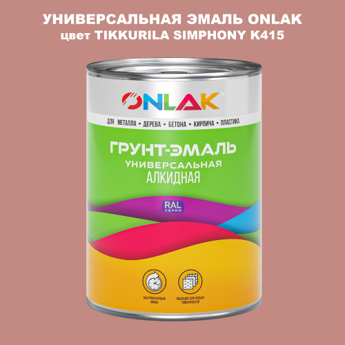 Эмаль универсальная ONLAK, цвет TIKKURILA SYMPHONY K415