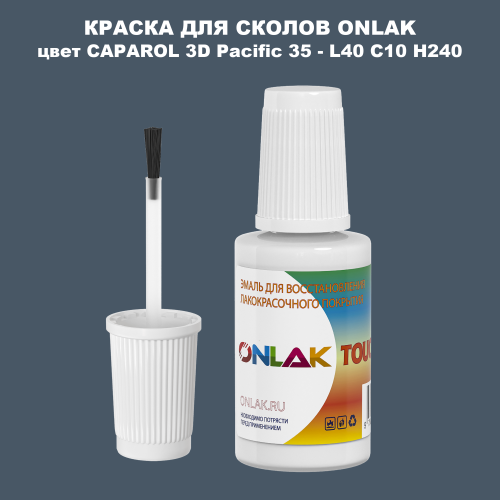 CAPAROL 3D L40 C10 H240 КРАСКА ДЛЯ СКОЛОВ, флакон с кисточкой