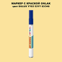DULUX TRADE YY83 53YY 83/348 МАРКЕР С КРАСКОЙ