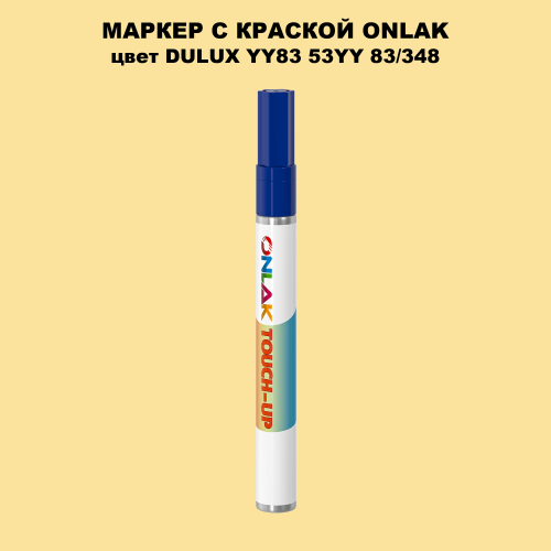 DULUX TRADE YY83 53YY 83/348 МАРКЕР С КРАСКОЙ
