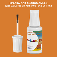 CAPAROL 3D Amber 95 КРАСКА ДЛЯ СКОЛОВ, флакон с кисточкой