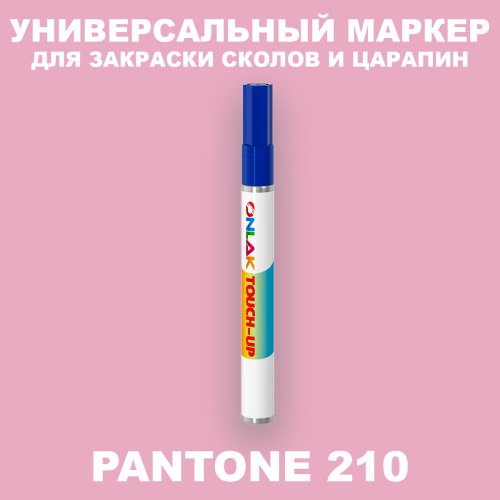 PANTONE 210 C МАРКЕР С КРАСКОЙ