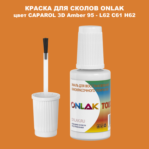 CAPAROL 3D Amber 95 КРАСКА ДЛЯ СКОЛОВ, флакон с кисточкой