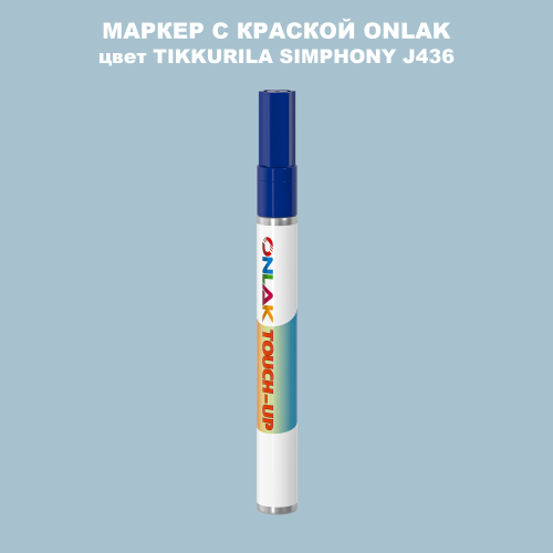 TIKKURILA SYMPHONY J436 МАРКЕР С КРАСКОЙ