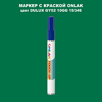 DULUX TRADE GY52 10GG 15/346 МАРКЕР С КРАСКОЙ