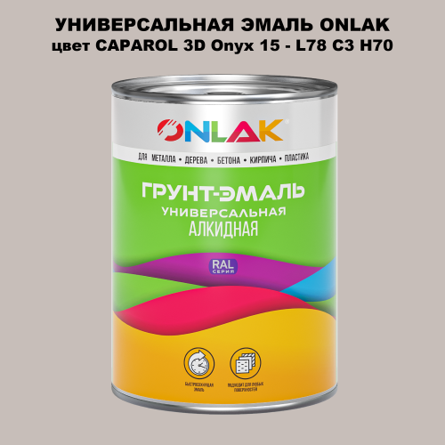 Эмаль универсальная ONLAK, цвет CAPAROL 3D L78 C3 H70