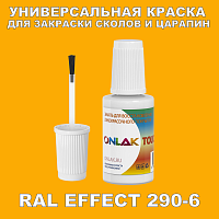 RAL EFFECT 290-6 КРАСКА ДЛЯ СКОЛОВ, флакон с кисточкой