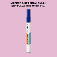 DULUX TRADE RR15 10RR 60/197 МАРКЕР С КРАСКОЙ