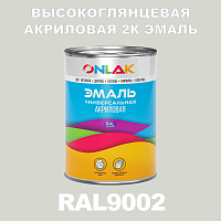 Высокоглянцевая акриловая 2К эмаль ONLAK, цвет RAL9002, в комплекте с отвердителем