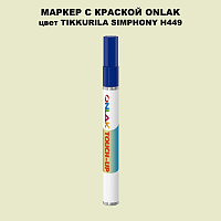TIKKURILA SYMPHONY H449 МАРКЕР С КРАСКОЙ